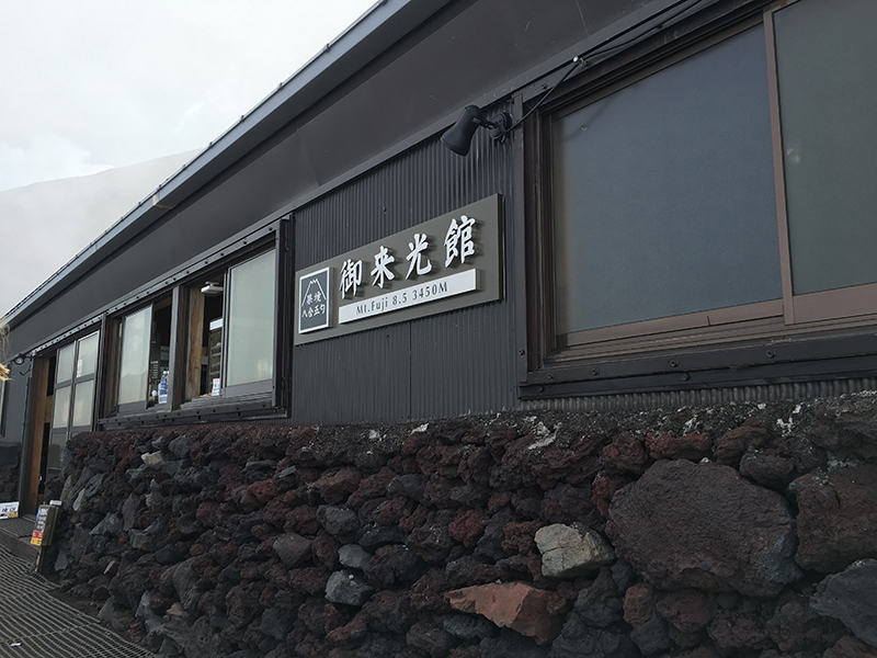 富士登山09_八合五勺の御来光館