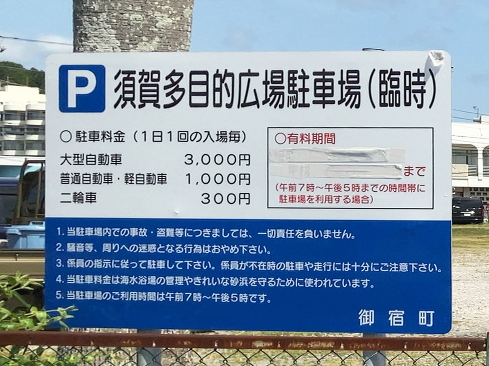 須賀多目的広場駐車場（臨時）