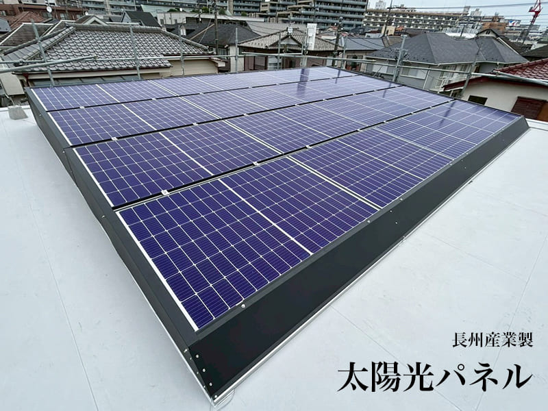 長州産業株式会社の太陽光パネル