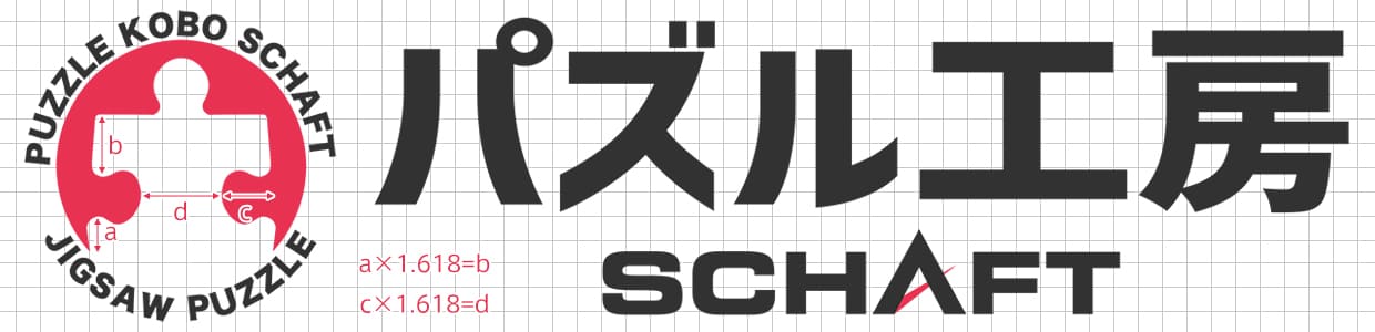 パズル工房シャフトのロゴ　黄金比