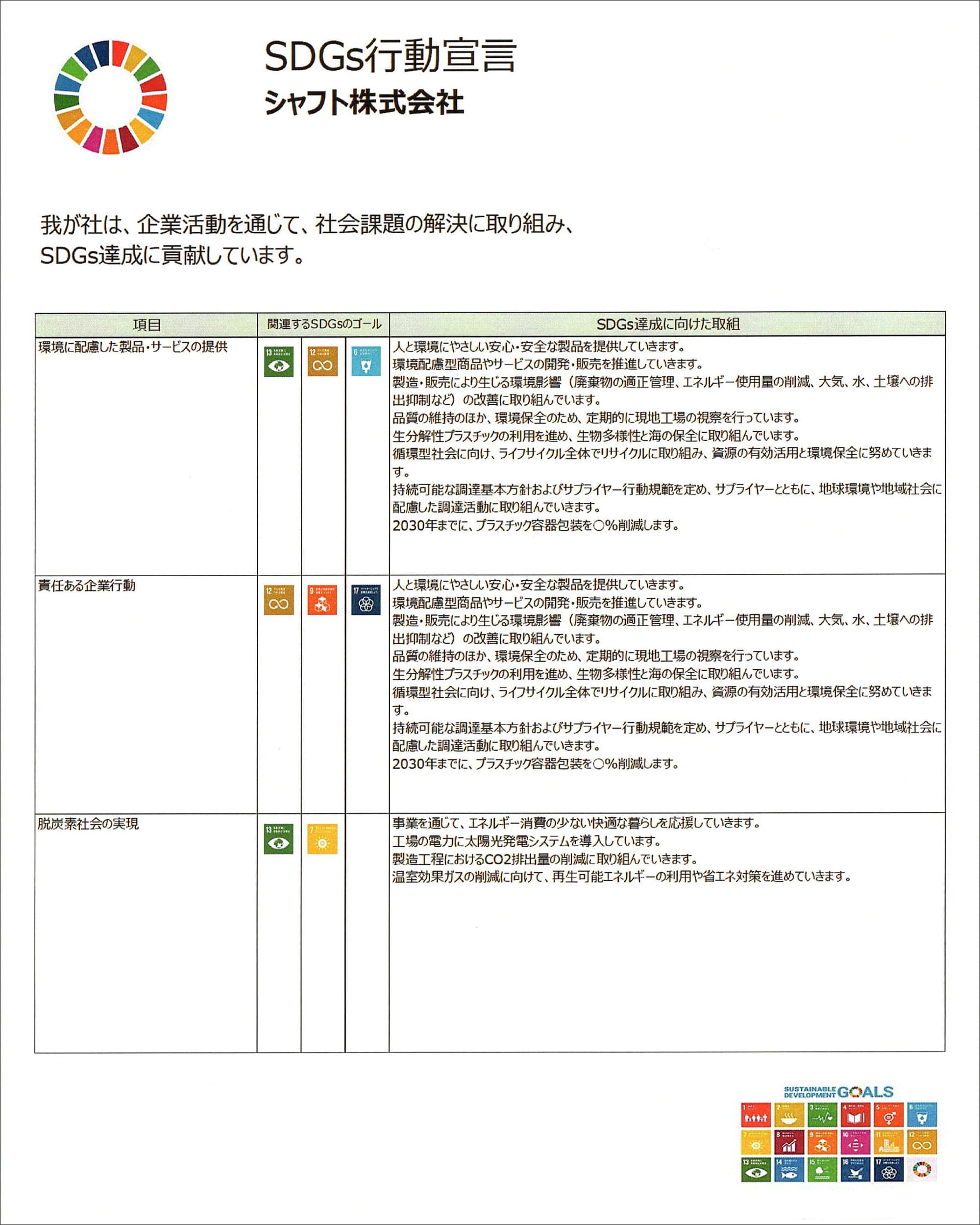 SDGs行動宣言書　シャフト株式会社