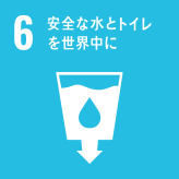 SDGs 6：安全な水とトイレを世界中に シャフト株式会社