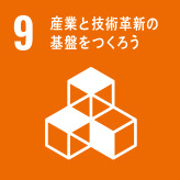 SDGs 9：産業と技術革新の基盤をつくろう シャフト株式会社
