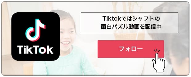 シャフトのTiktok