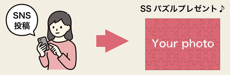 SNS投稿でパズル無料贈呈♪