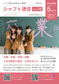 シャフト通信 Vol.18