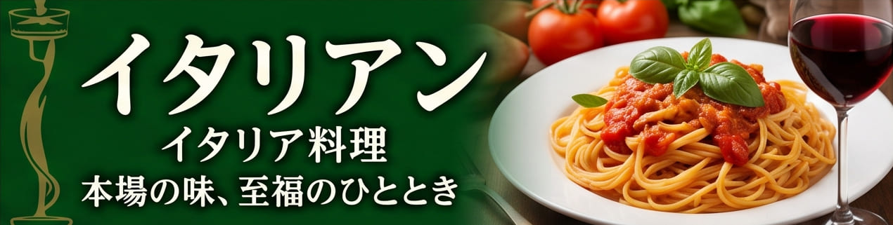 イタリアン