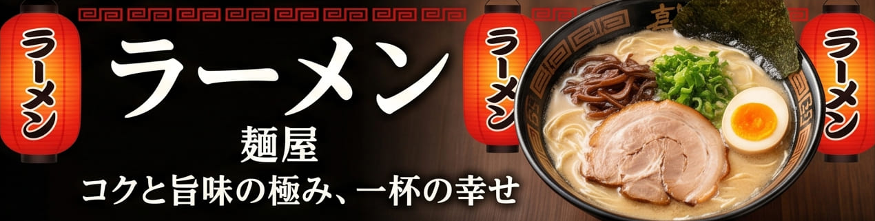 ラーメン