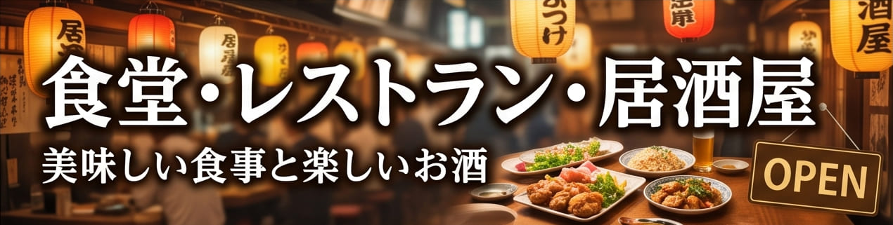 食堂・レストラン・居酒屋