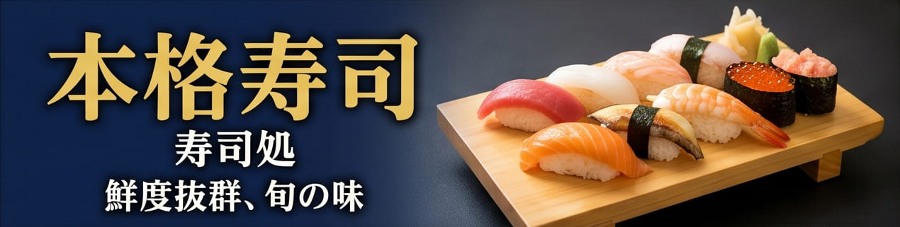 寿司