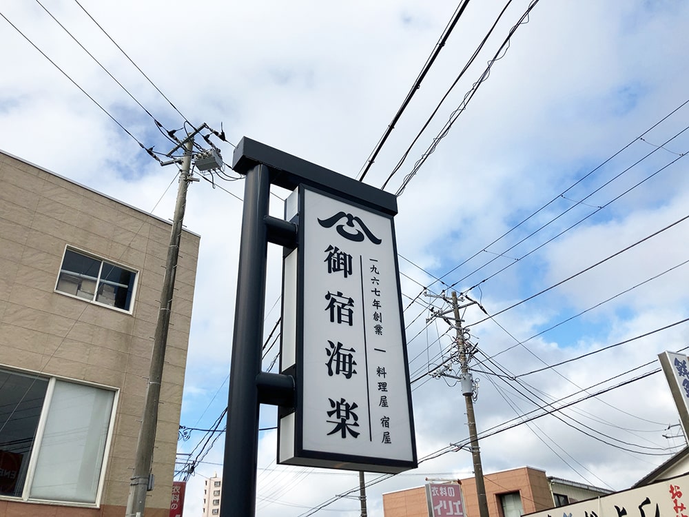 御宿 海楽 看板