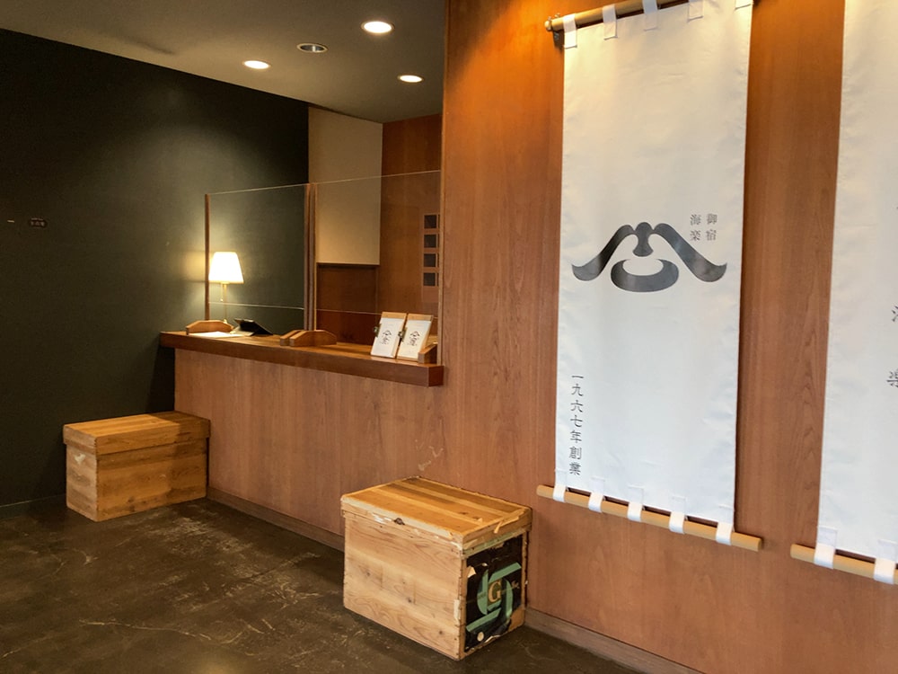 御宿 海楽 受付