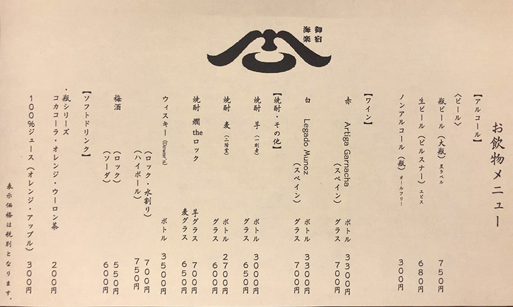 御宿 海楽 飲み物メニュー