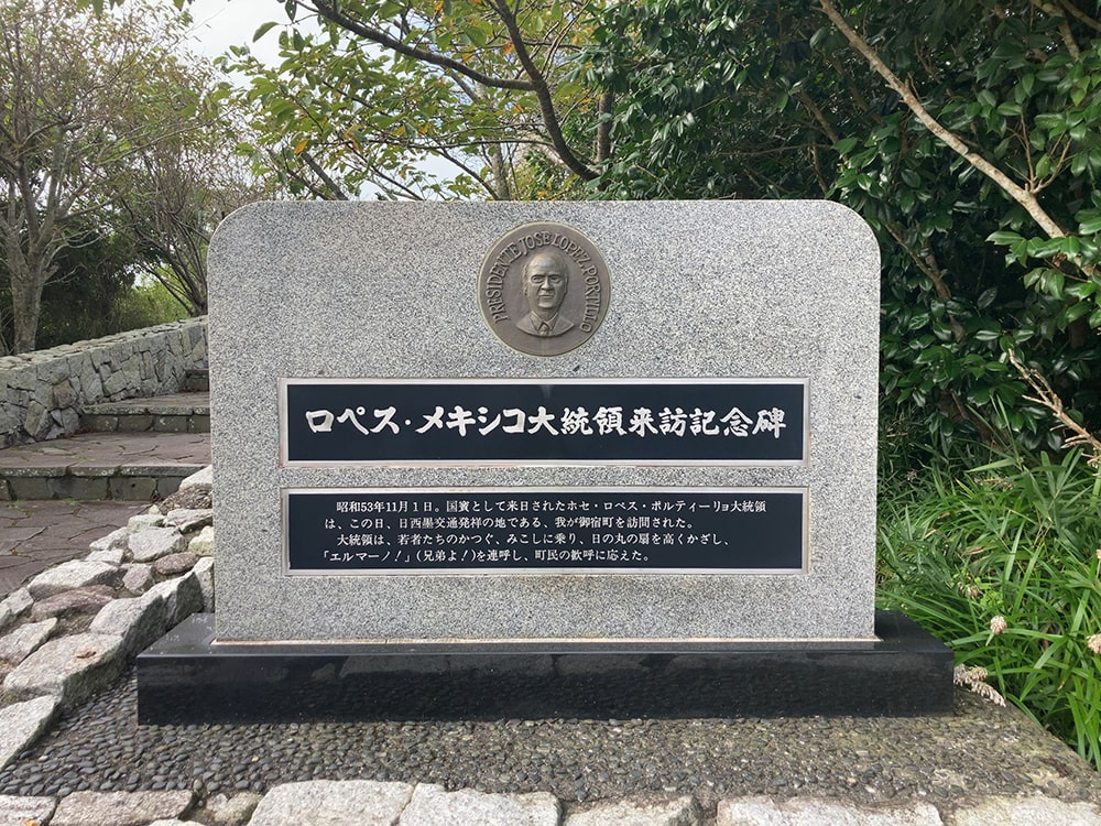 ロペス・メキシコ大統領来訪記念碑