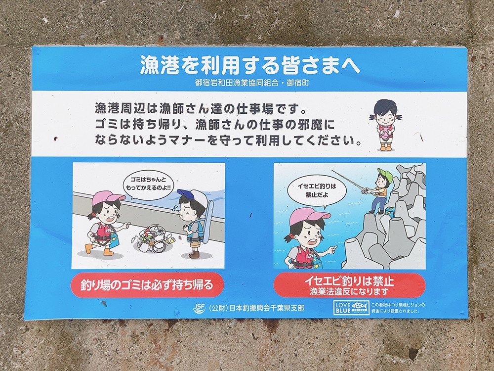御宿漁港の注意書き看板