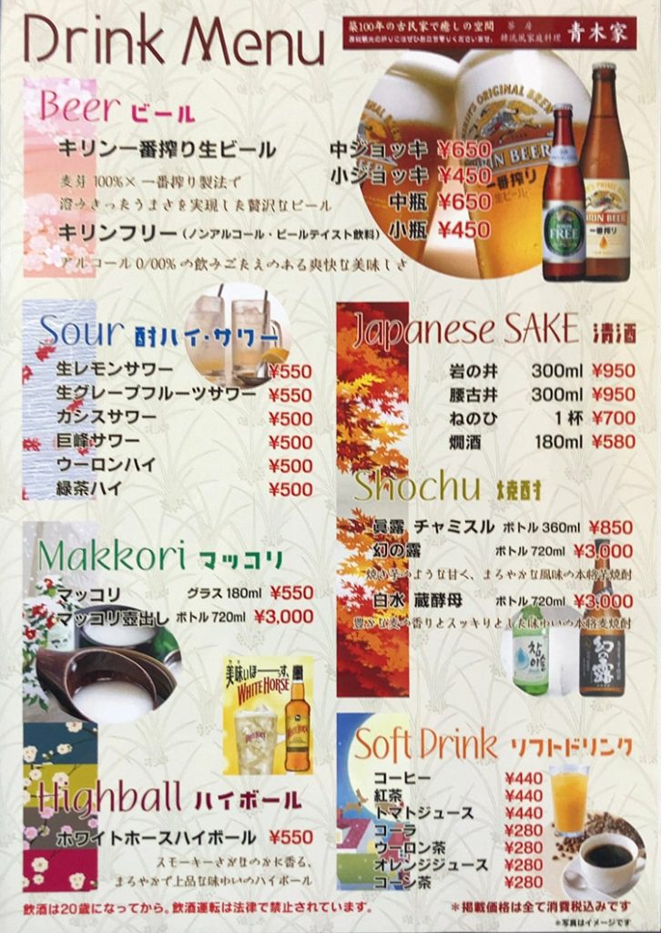 御宿町 青木家 ドリンクメニュー