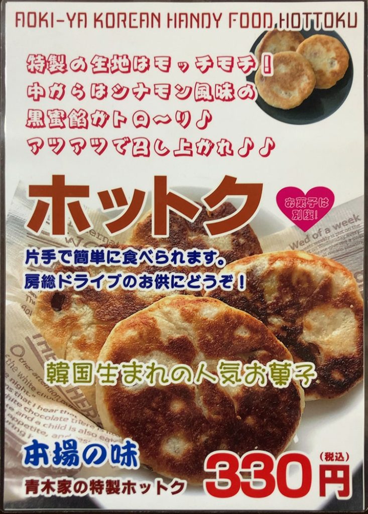 御宿町 青木家 ホットク