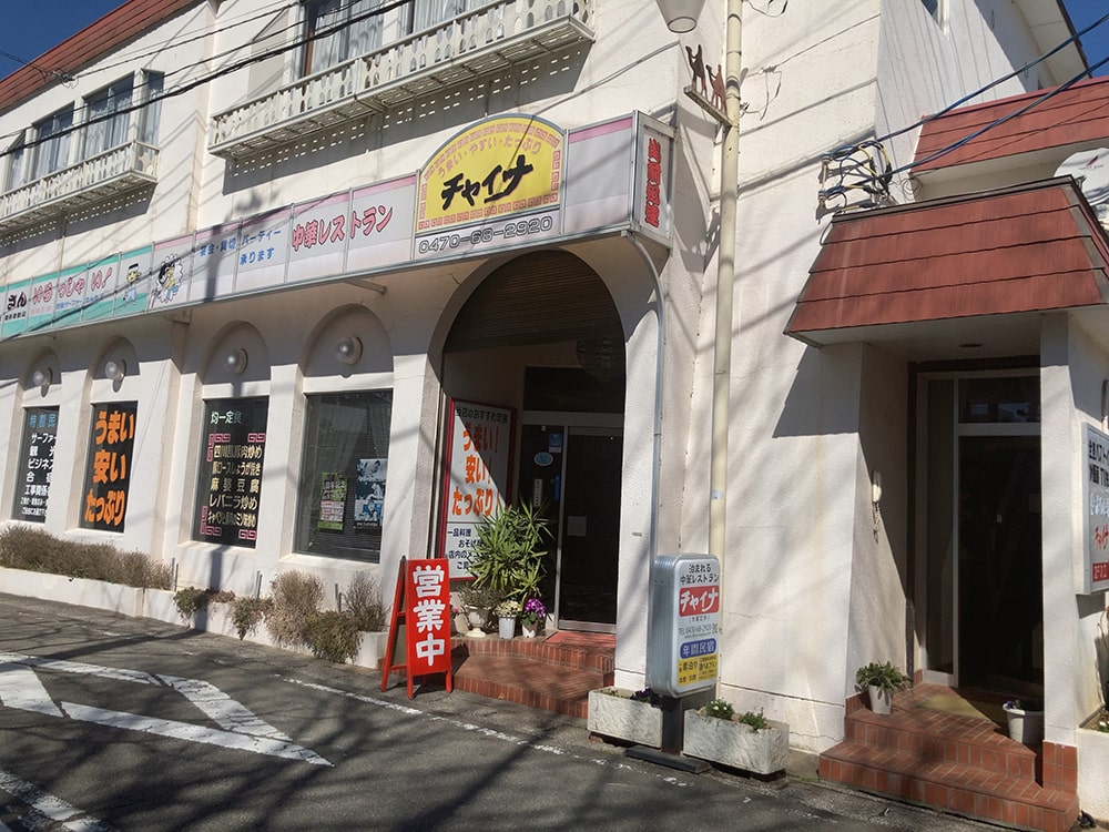 御宿町 チャイナ