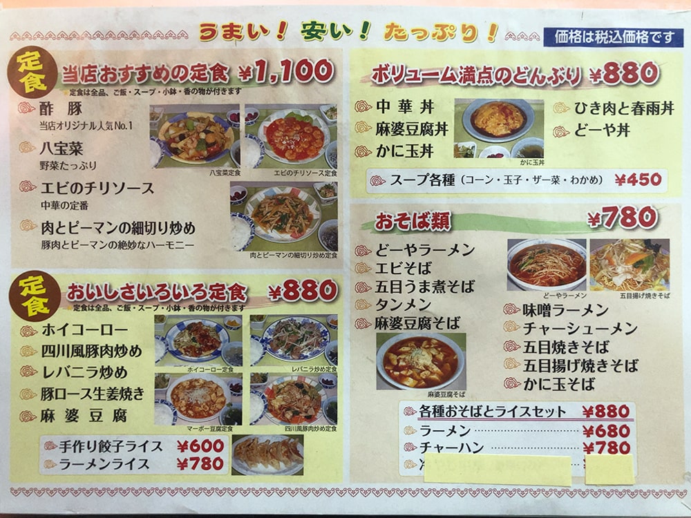 御宿町 チャイナ メニュー2