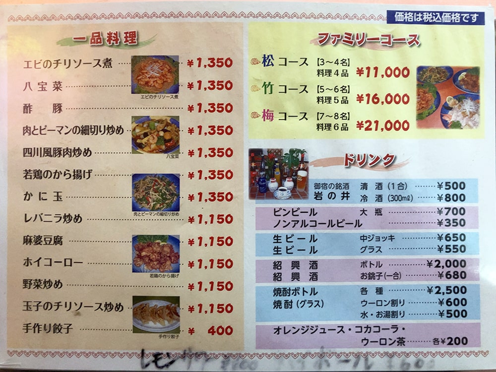 御宿町 チャイナ メニュー3