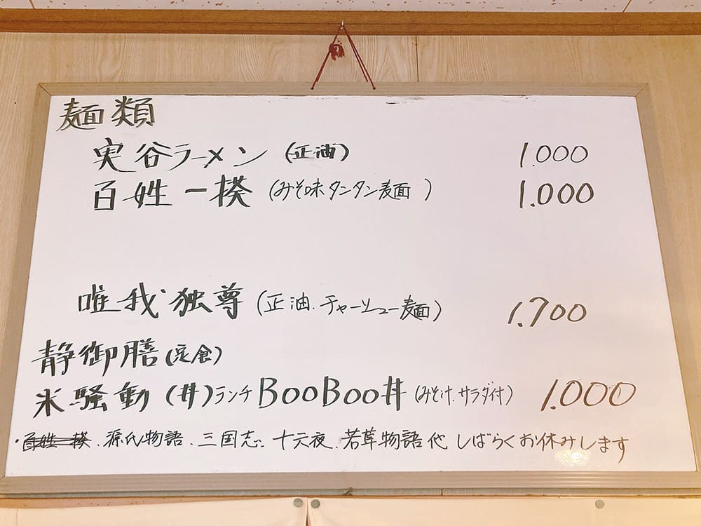 御宿町 らーめん順子 メニュー