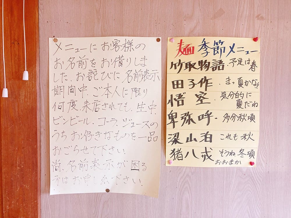 御宿町 らーめん順子 季節メニュー