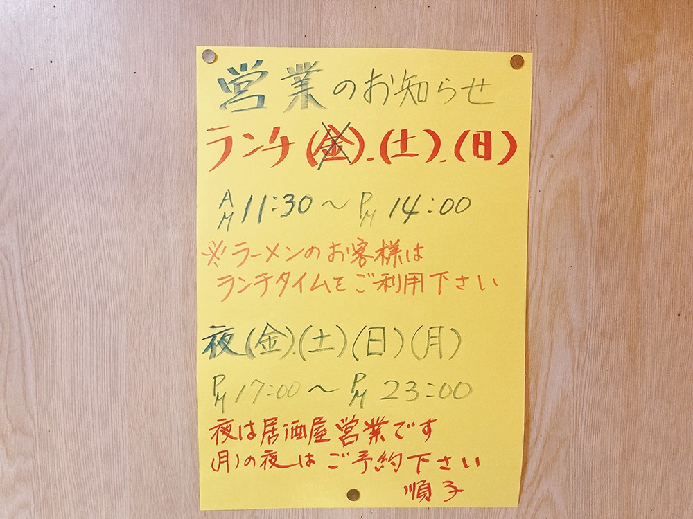 御宿町 らーめん順子 オープン日、営業時間