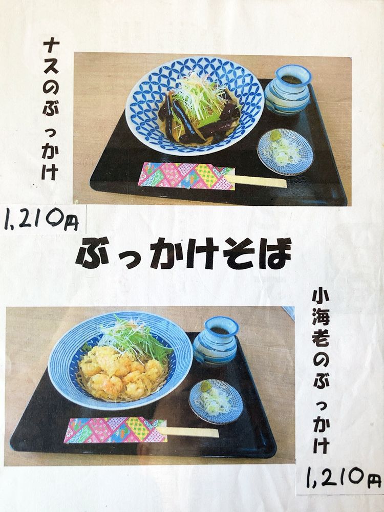 御宿町 桔梗庵 ぶっかけそばメニュー