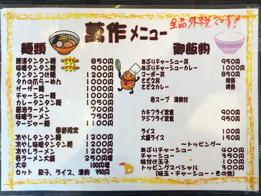 御宿町 萬作ラーメン メニュー