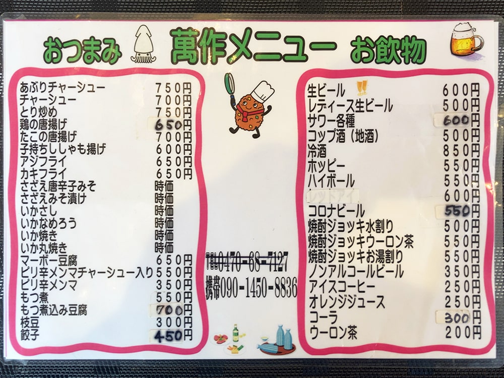 御宿町 萬作ラーメン おつまみ、ドリンクメニュー