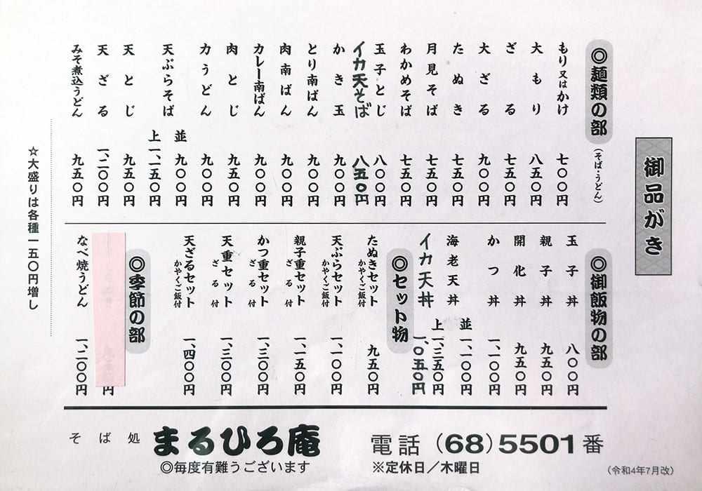 御宿町 まるひろ庵 そばメニュー