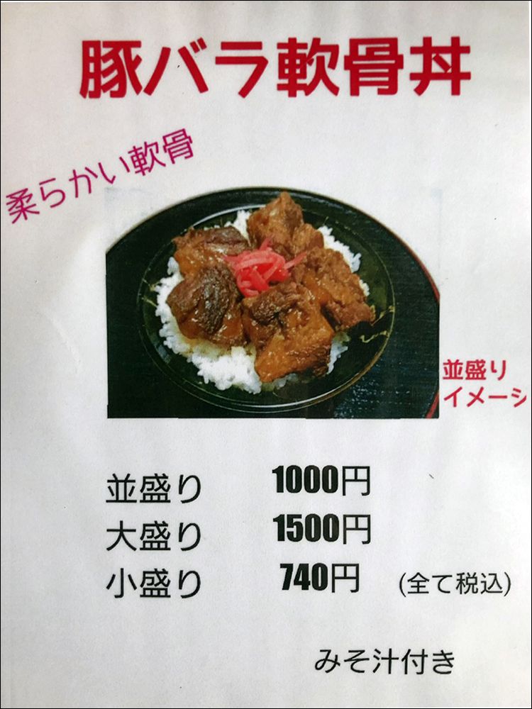 御宿町 ポルコ 軟骨丼