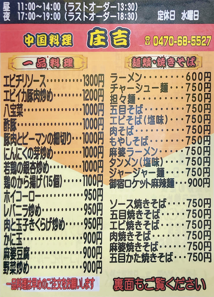 御宿町 庄吉 テーブルのメニュー表