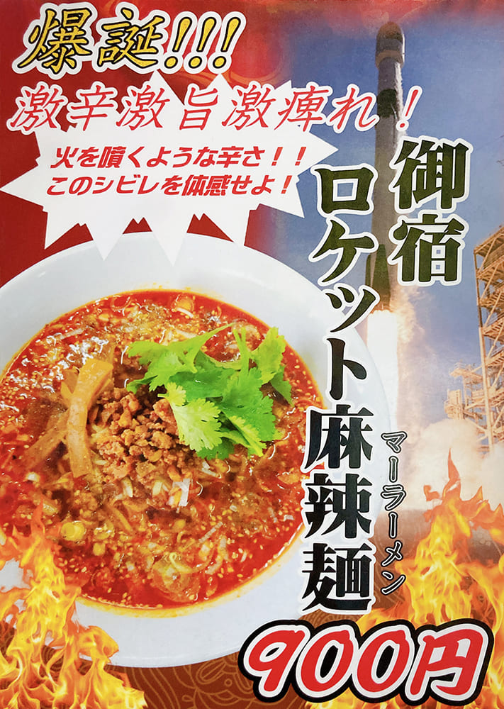 御宿町 庄吉 麻辣麺