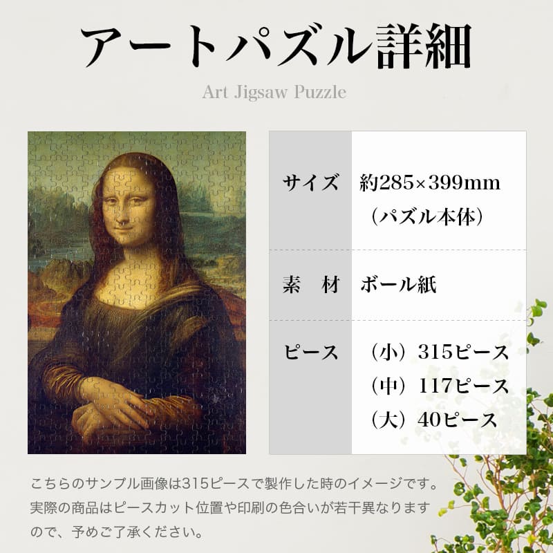「モナリザ（レオナルド・ダ・ヴィンチ）」パズルのサイズ、詳細