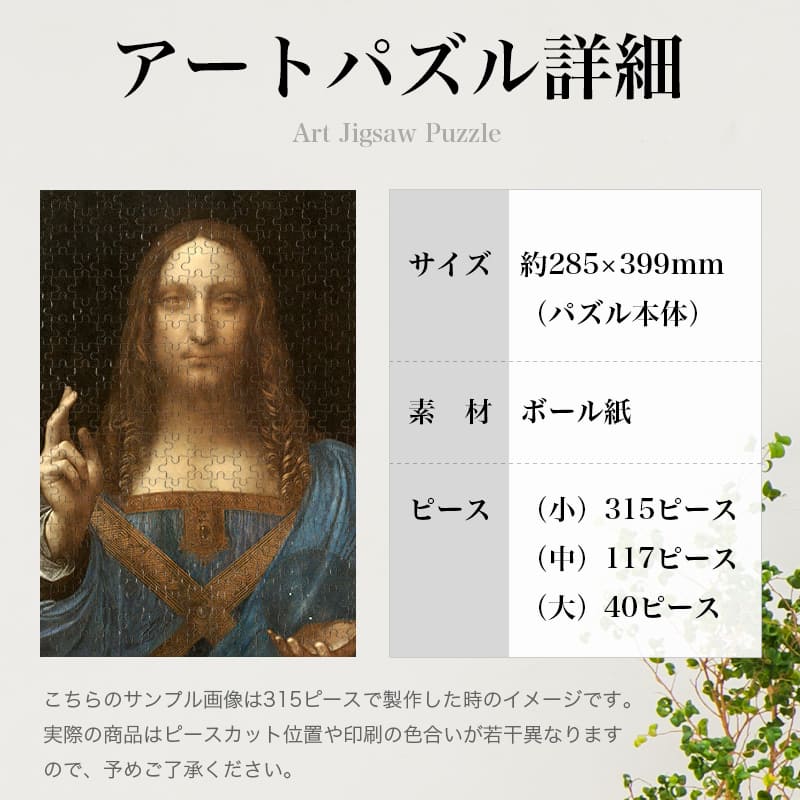 「サルバトール・ムンディ（レオナルド・ダ・ヴィンチ）」パズルのサイズ、詳細