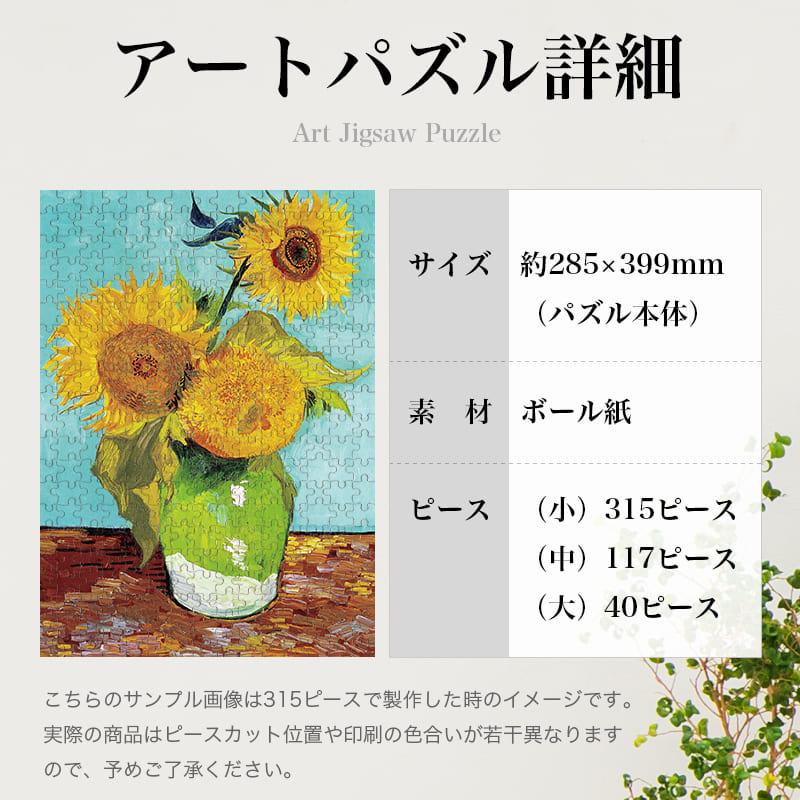 「ひまわり３本（フィンセント・ファン・ゴッホ）」パズルのサイズ、詳細