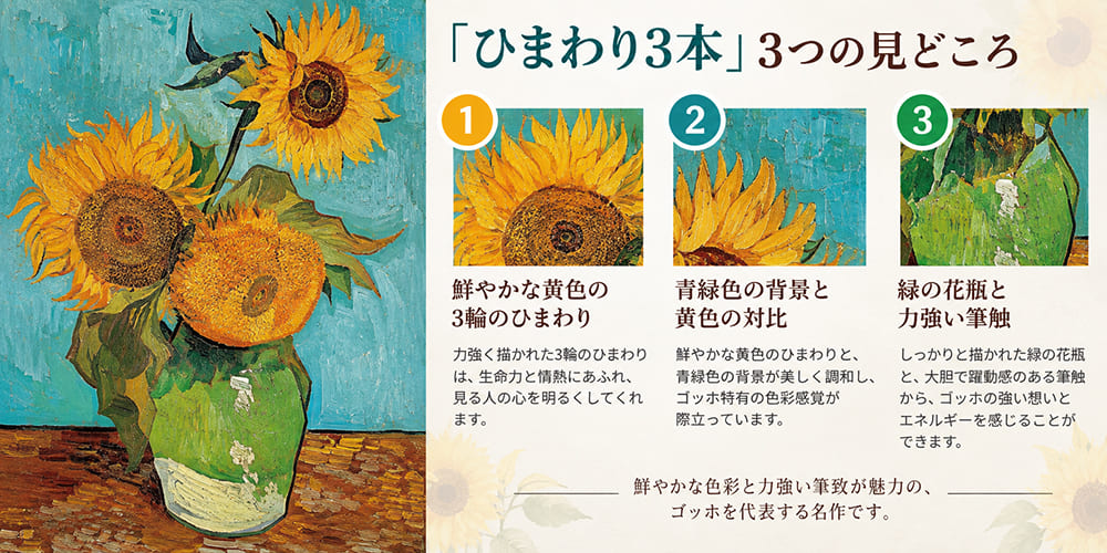 「ひまわり3本」の見どころ