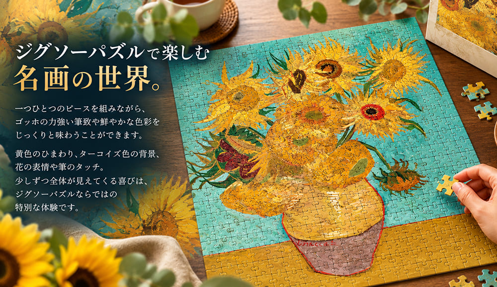 ジグソーパズルで楽しむゴッホ「ひまわり12本」