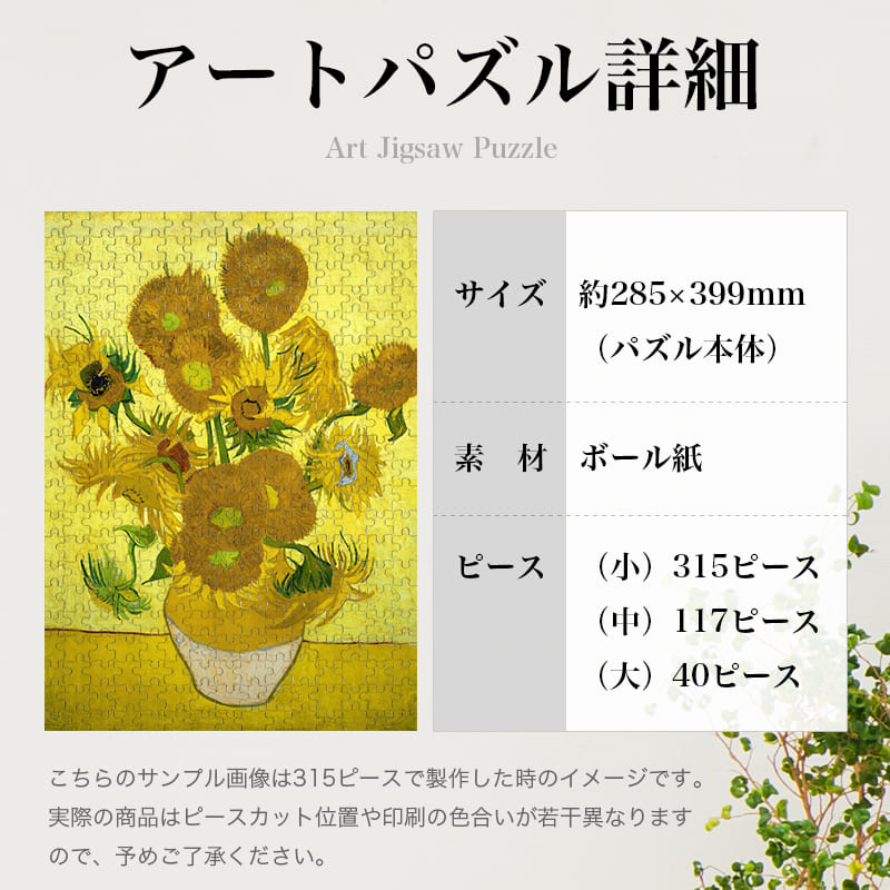 「ひまわり１５本（フィンセント・ファン・ゴッホ）」パズルのサイズ、詳細
