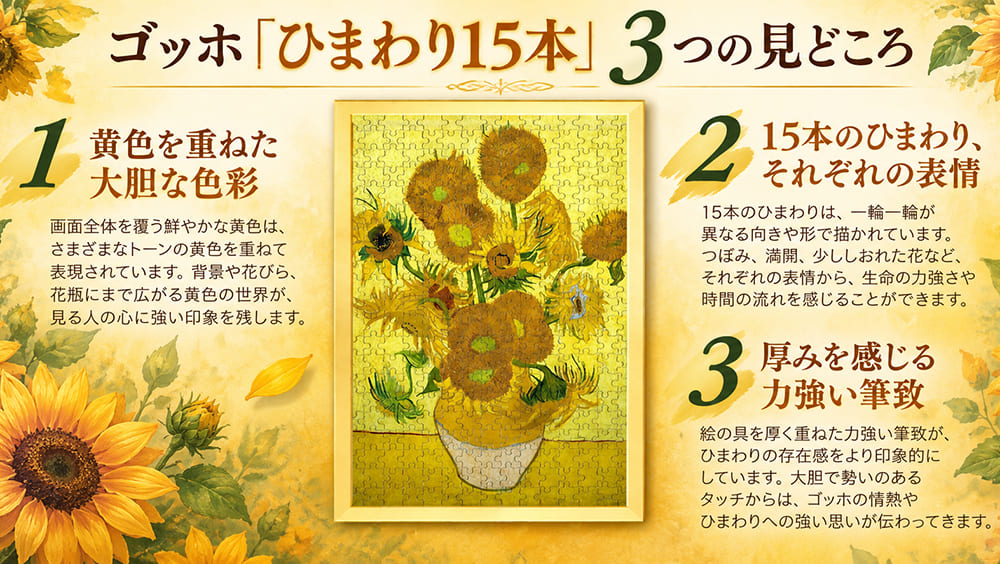 ゴッホ「ひまわり15本」の見どころ