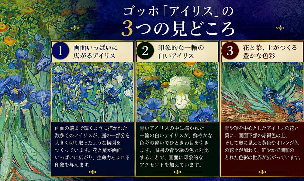 ゴッホ「アイリス」の3つの見どころ