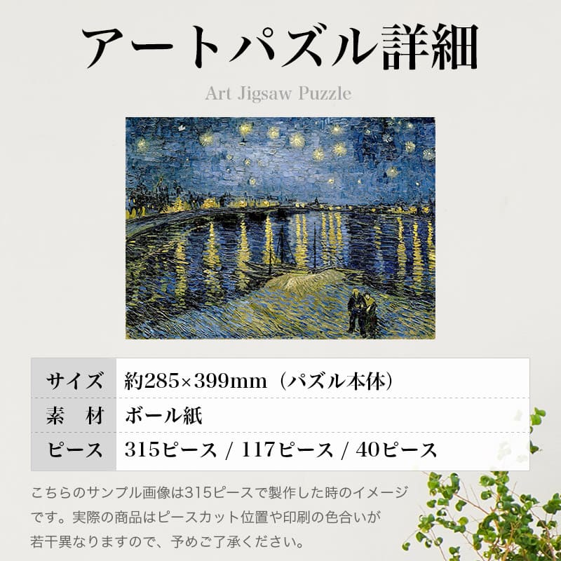 「ローヌ川の星月夜（フィンセント・ファン・ゴッホ）」パズルのサイズ、詳細
