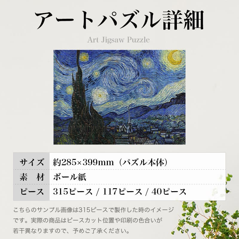 「星月夜（フィンセント・ファン・ゴッホ）」パズルのサイズ、詳細
