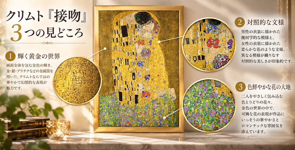 クリムト「接吻」の見どころ