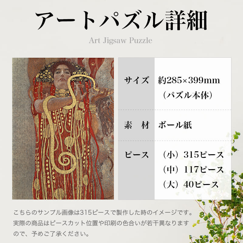 「ヒュギエイア（グスタフ・クリムト）」パズルのサイズ、詳細