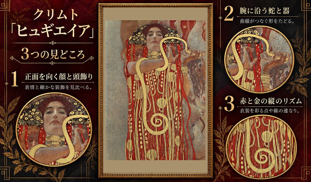 「ヒュギエイア」の3つの見どころ：正面を向く顔と頭飾り、腕に沿う蛇と器、赤と金の縦のリズム