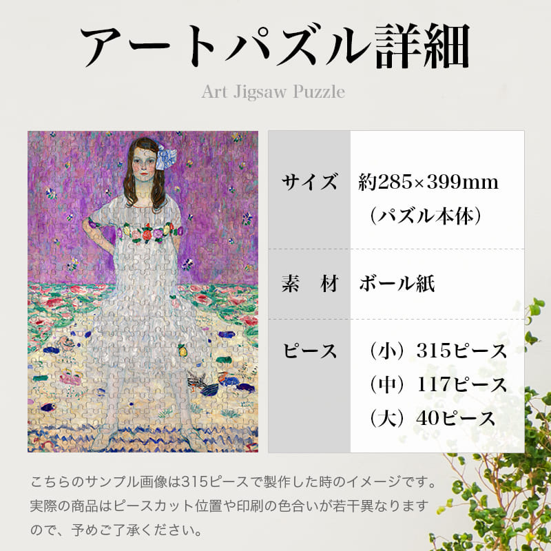 「メーダ・プリマヴェージ（グスタフ・クリムト）」パズルのサイズ、詳細
