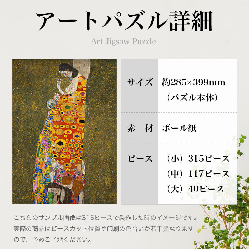 「希望２（グスタフ・クリムト）」パズルのサイズ、詳細