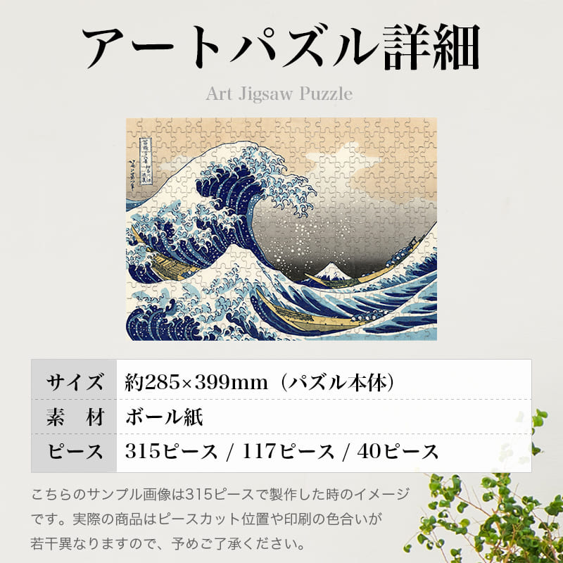 「富嶽三十六景 神奈川沖浪裏（葛飾北斎）」パズルのサイズ、詳細